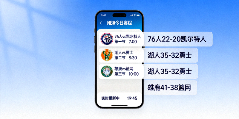 手机屏幕显示NBA每日赛程列表与实时比分更新界面